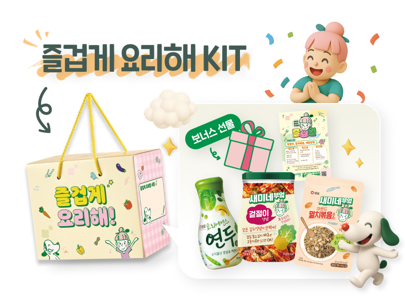 즐겁게 요리해 KIT