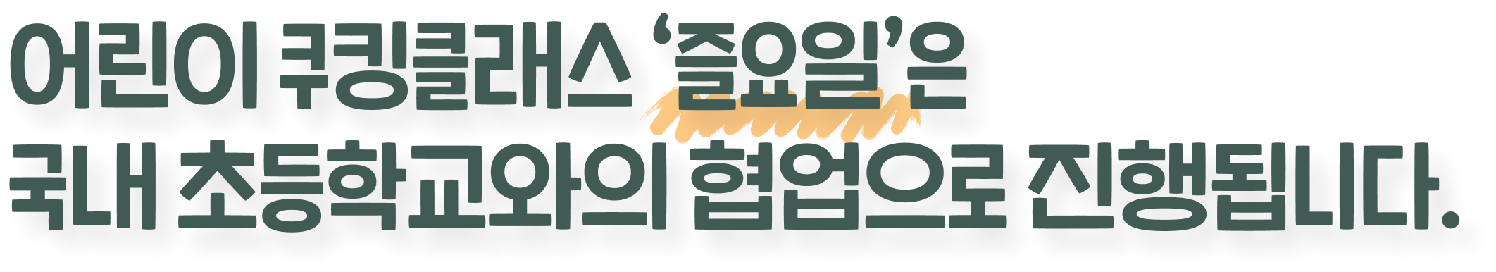 어린이 쿠킹클래스 ‘즐요일’은 국내 초등학교와의 협업으로 진행됩니다.