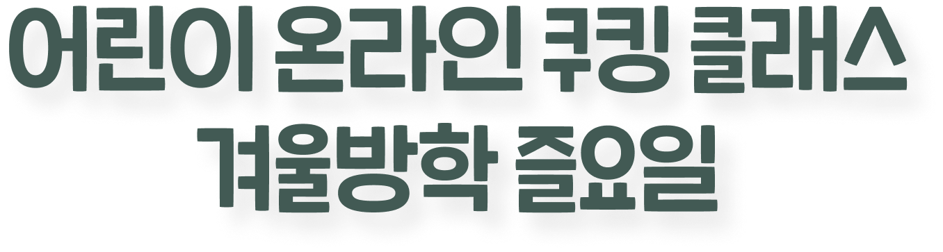 어린이 온라인 쿠킹 클래스 겨울방학 즐요일