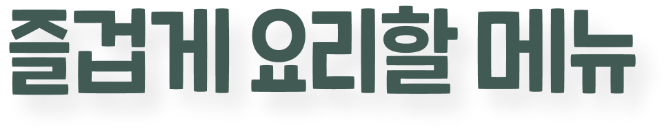 즐겁게 요리할 메뉴