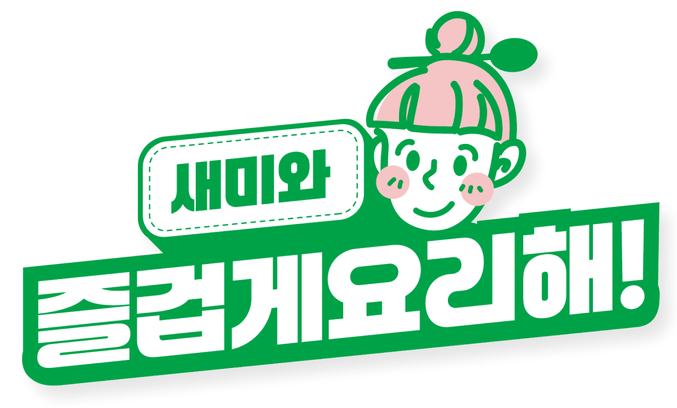 새미와 즐겁게 요리해!