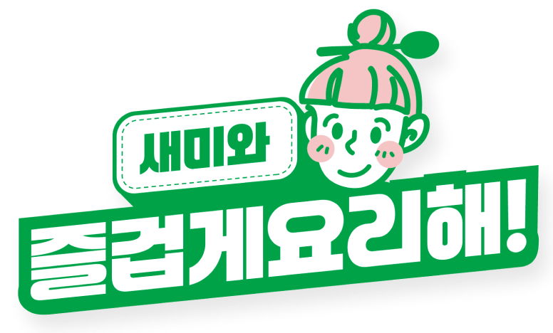 새미와 즐겁게 요리해!