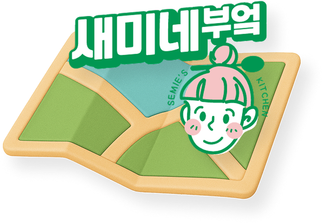 새미네부엌 지도
